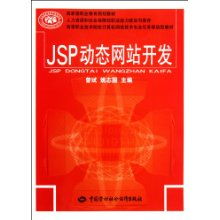 高等職業(yè)技術(shù)院校計(jì)算機(jī)網(wǎng)絡(luò)技術(shù)專業(yè)任務(wù)驅(qū)動(dòng)型教材《JSP動(dòng)態(tài)網(wǎng)站開(kāi)發(fā)》
